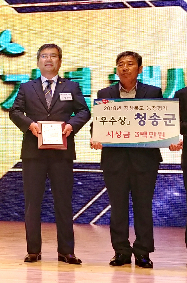 청송군, 2018년 경북 시군 농정평가 우수상 수상)