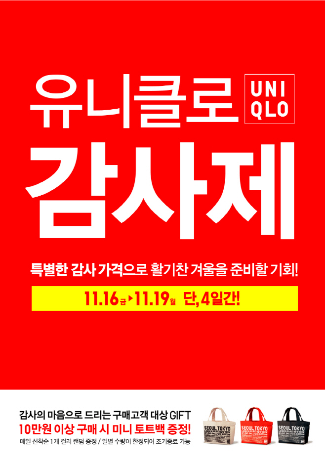 유니클로 감사제