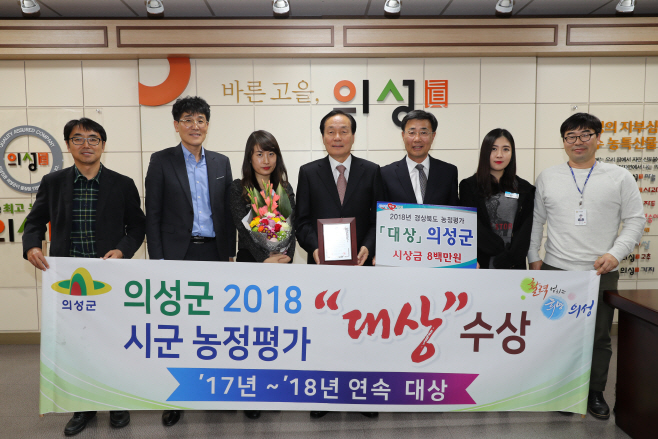 2018. 11월12일 의성군 시군 농정평가 대상 수상