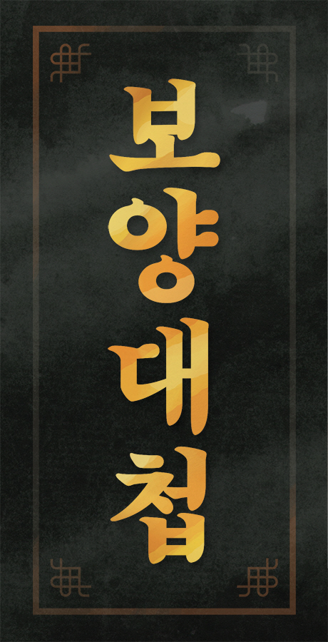 보양대첩_로고