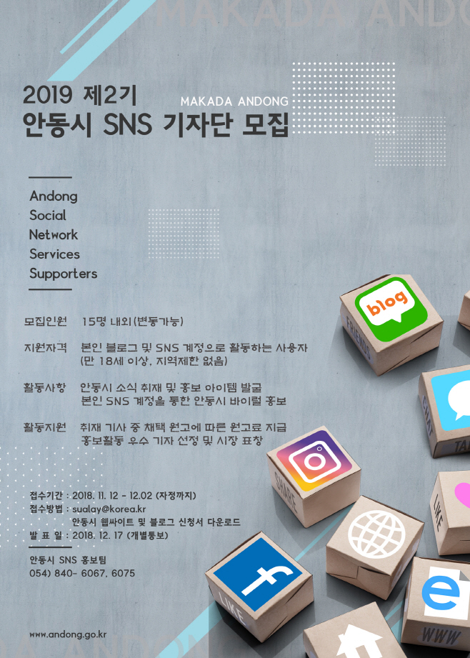 제2기 안동시 SNS 기자단 모집