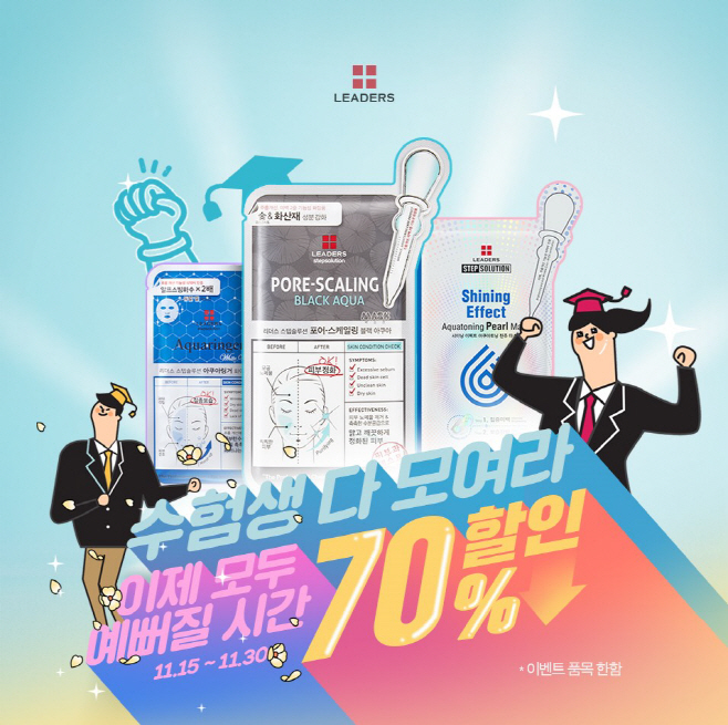 리더스코스메틱_수험생 특별 이벤트