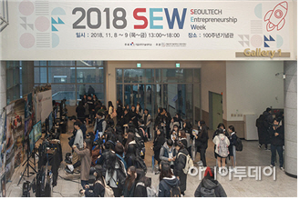 서울과기대 창업지원단 ‘2018 SEW 행사’ 개최