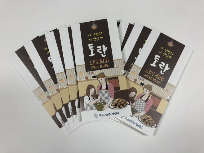 토란 소비 진작을 위해 스피드 레시피 배포