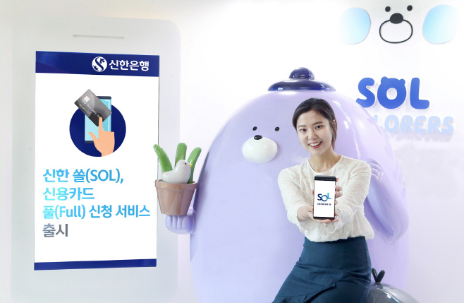 (사진자료)신한SOL 신한카드 풀 신청
