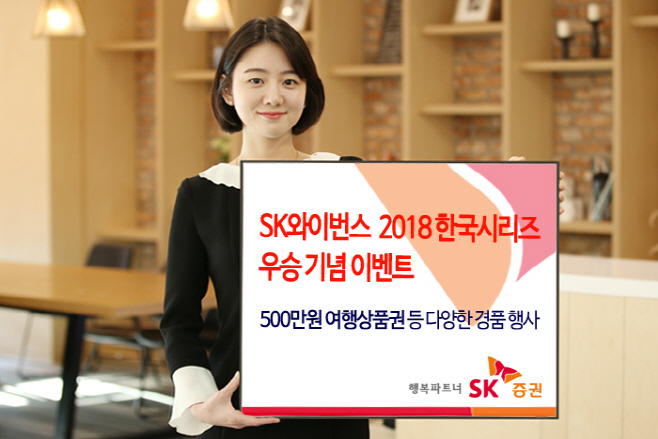 20181119 SK증권 한국시리즈 우승 기념 이벤트
