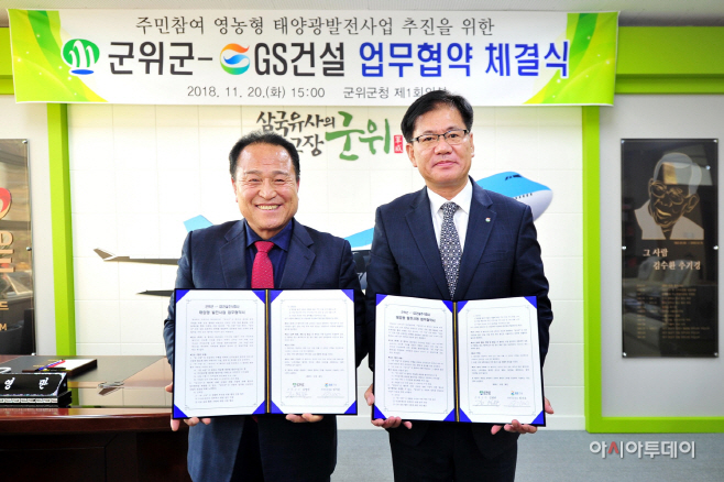 군위군-GS건설 영농형 태양광설치사업 협약