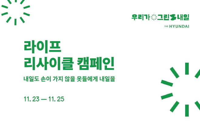 현대百_라이프리사이클캠페인
