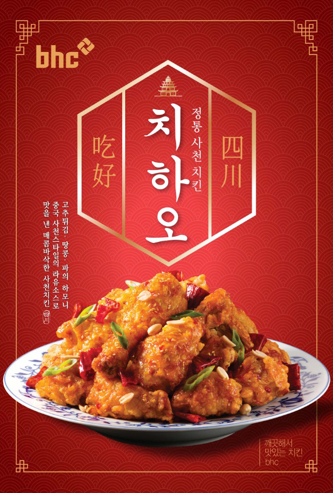 [붙임] bhc치킨 ‘치하오’ 이미지