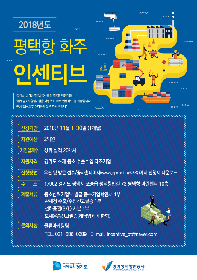 평택항만공사, 道 수출입기업 화주 인센티브 신청 접수