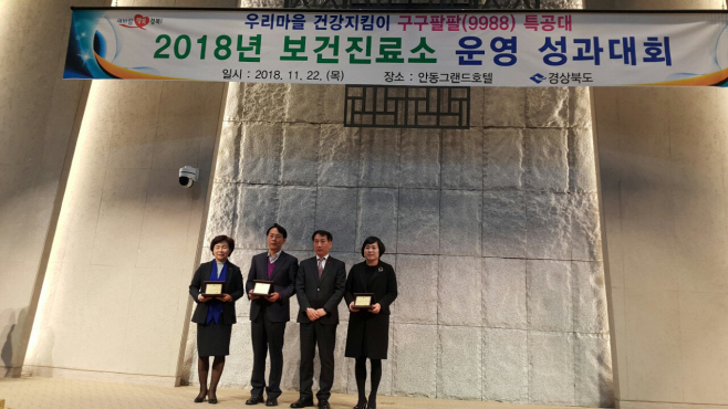 영덕군, 2018년 보건진료소 성과대회 우수기관상 수상