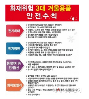 서산소방서 3대 겨울용품 안전수칙