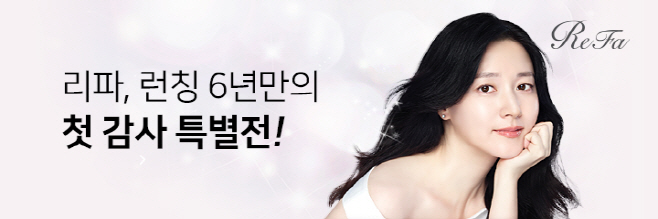 [이미지 자료] 리파 런칭 6년만에 첫 감사특별전