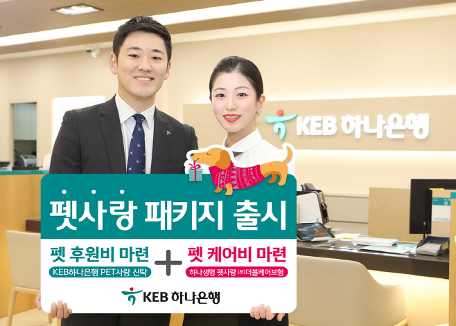 [사진자료]KEB하나은행-하나생명, 반려동물