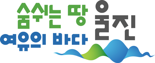 ‘숨쉬는 땅, 여유의 바다 울진’울진군 홍보슬로건
