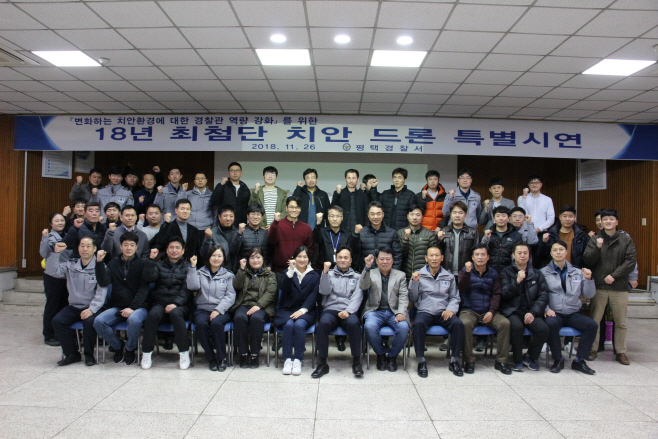 평택경찰서, 최첨단 치안 드론 특별시연회 개최