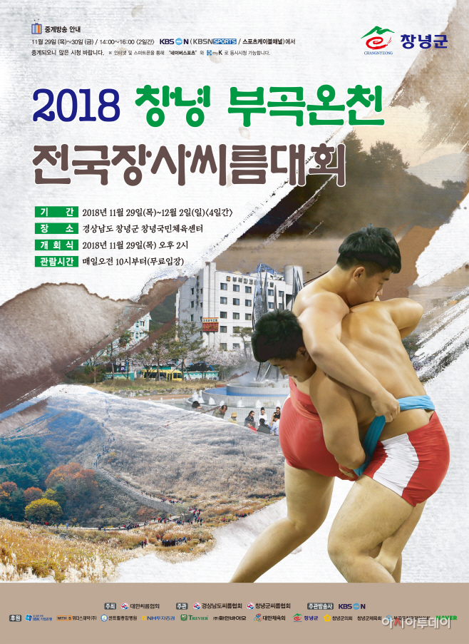 2018창녕부곡온천전국장사씨름대회-포스터 copy