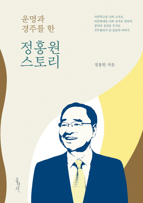 정홍원 스토리
