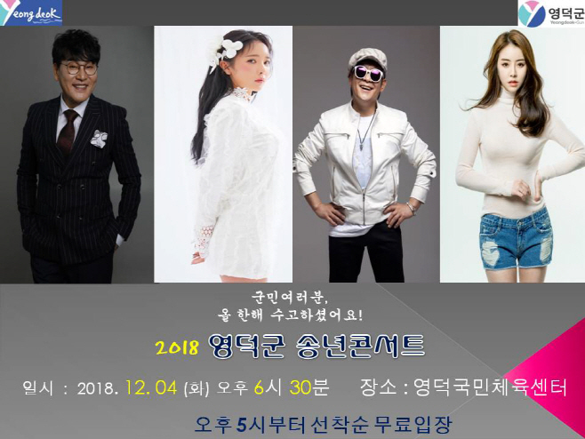2018 영덕군 송년콘서트 포스터 수정안