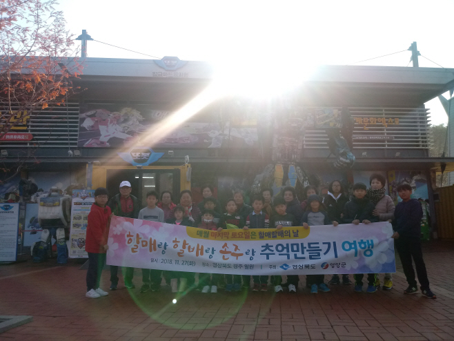 1-3. 사진(영양군, 할매할배손주랑 추억만들기여행)