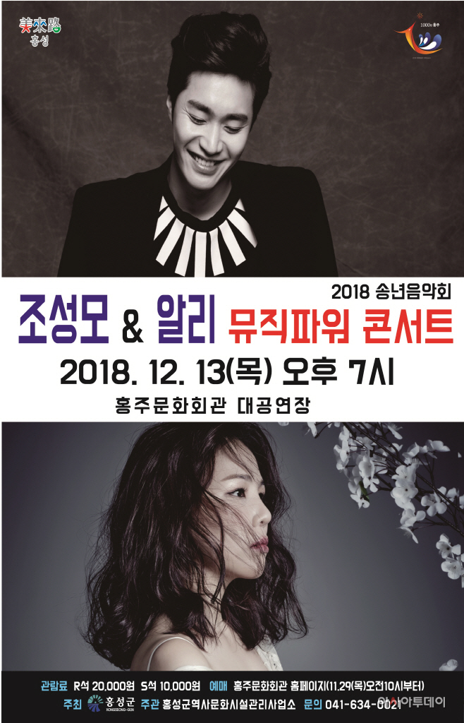 28일(조성모-알리 홍성군 송년음악회 포스터)