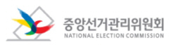 중앙선관위_로고