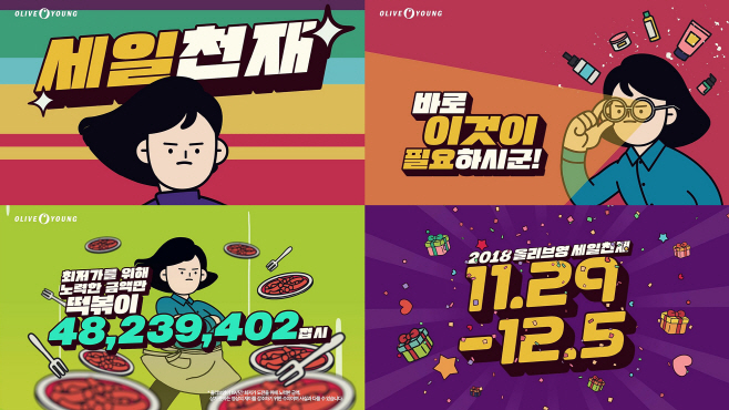 [CJ올리브네트웍스] 올리브영 세일천재 광고 영상 캡쳐 이미지