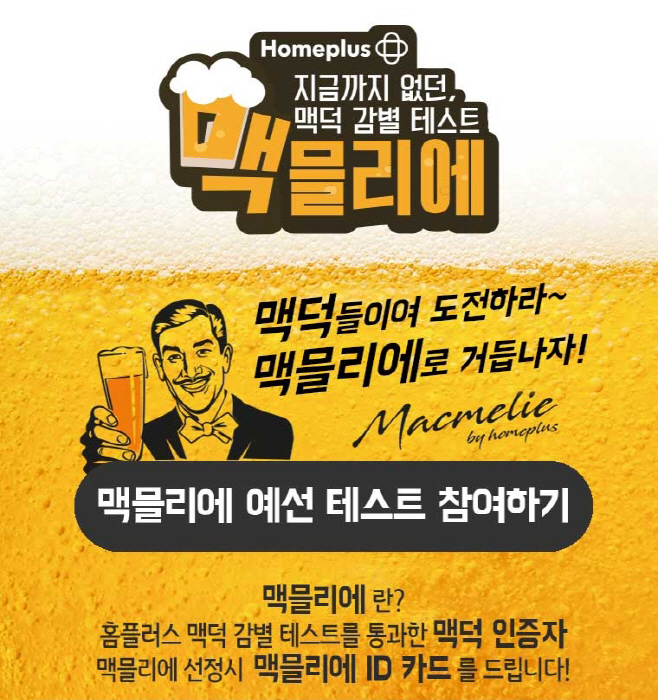 홈플러스 맥믈리에 콘테스트