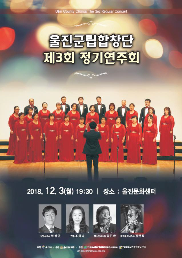 『제3회 울진군립합창단 정기연주회』 개최