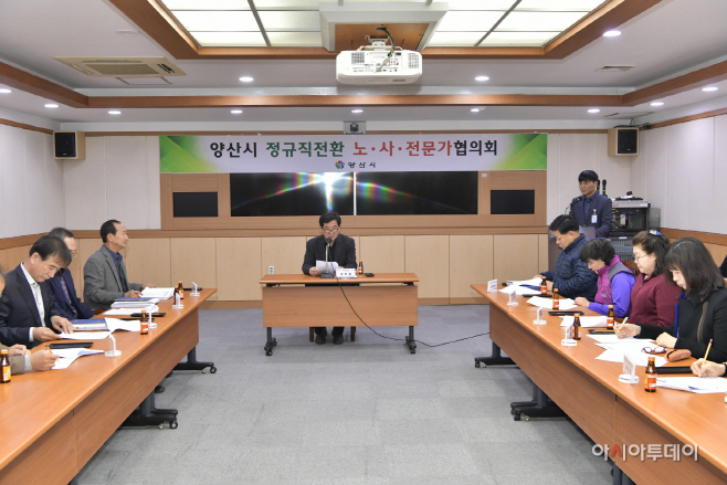 양산시 정규직전환 노사 협의회