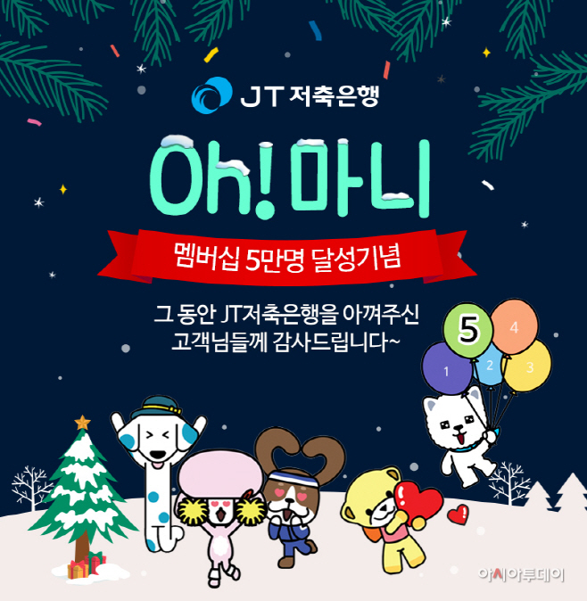 [JT저축은행] 멤버십 가입 고객 5만명 기념 이벤트 진행