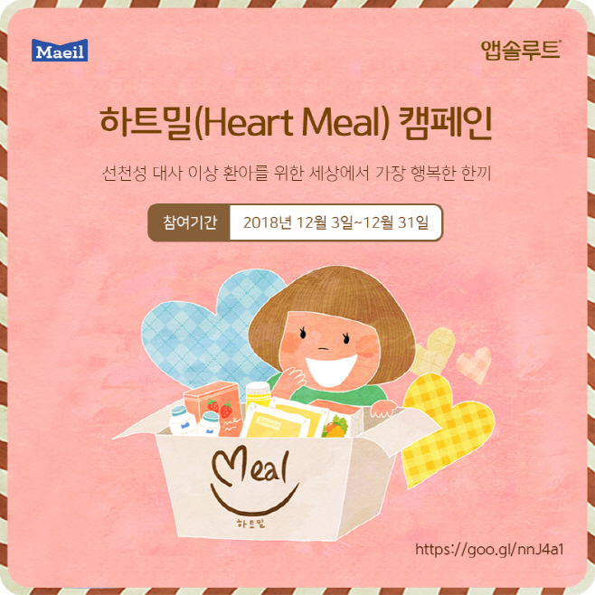 하트밀 캠페인