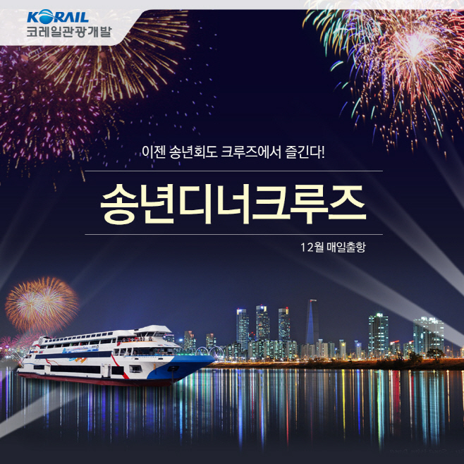 송년디너크루즈