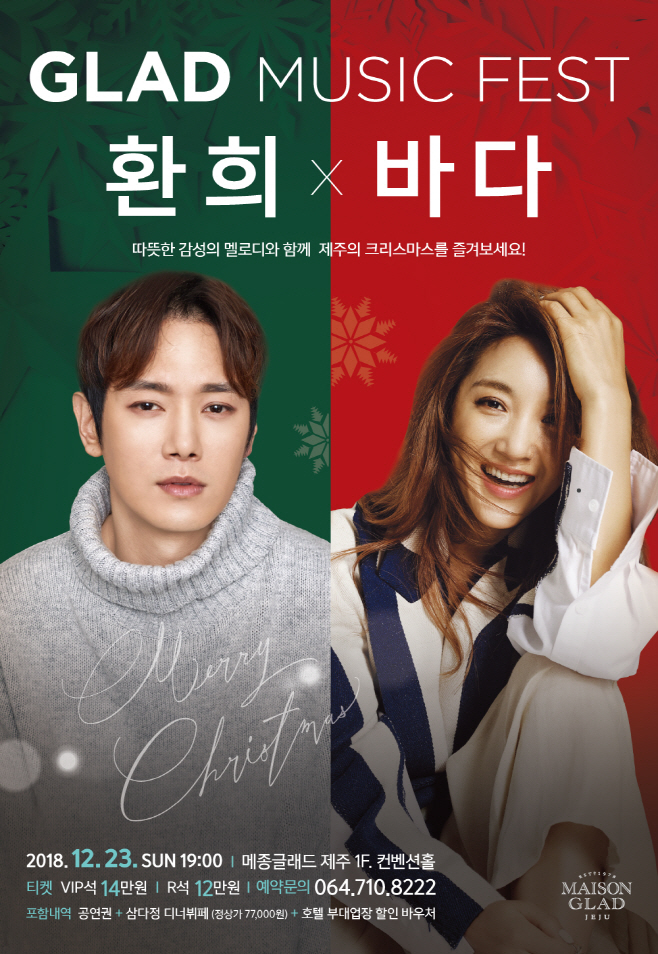 메종글래드 제주 - 글래드 뮤직 페스트 환희x바다 콘서트