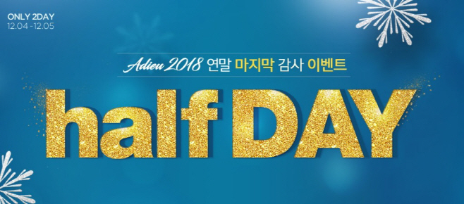 하프클럽 아듀 2018 하프데이 특가전