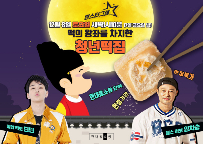 현대홈쇼핑_영스타그램 청년떡집