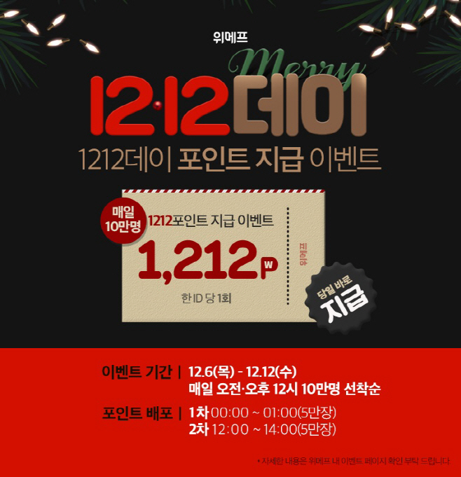위메프 메리1212데이_1212포인트지급 이벤트