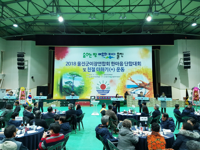 2018 울진군 이장연합회 한마음단합대회