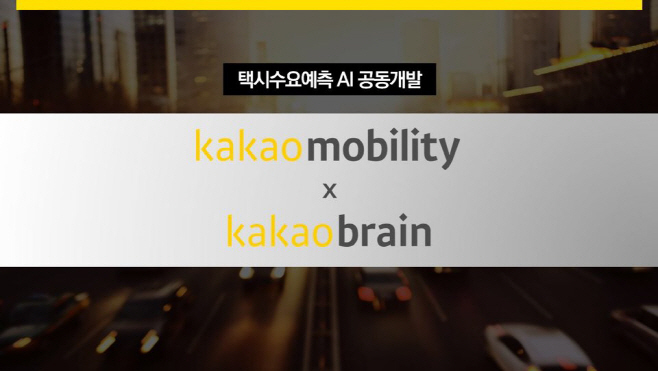 카카오모빌리티 x 카카오브레인 ‘택시수요예측 AI’ 공동 개발