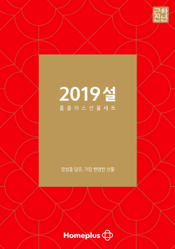 홈플러스, 2019년 설 사전예약 선물세트 판매 개시