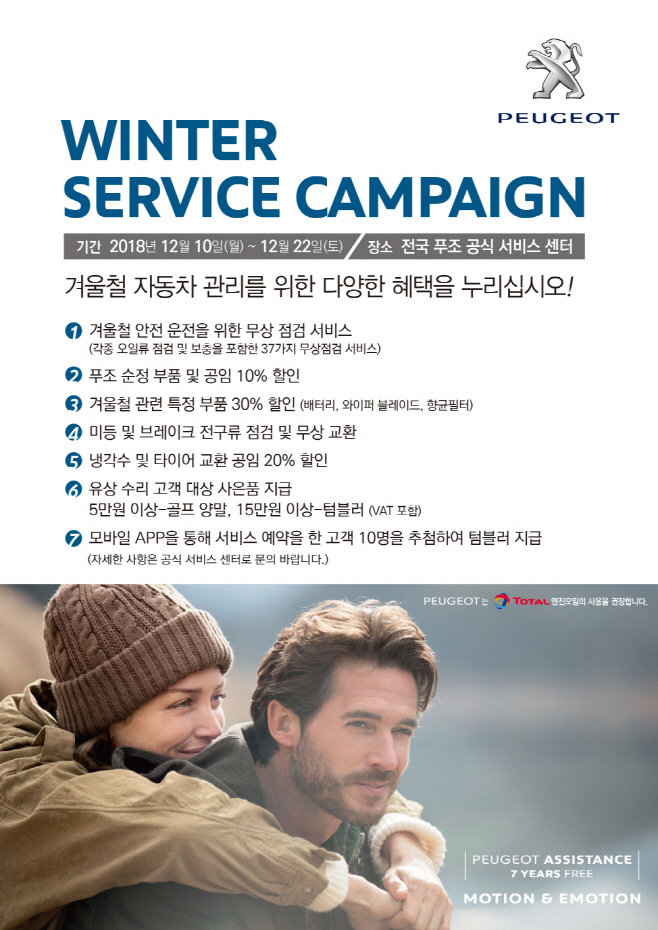 2018 푸조 윈터 서비스 캠페인