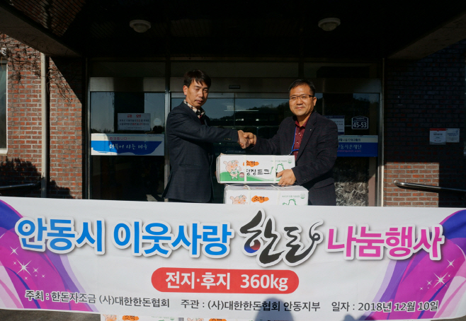 대한한돈협회 안동지부 한돈 전달 나눔 실천1