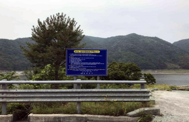 장흥댐 진입로 상수원안내판