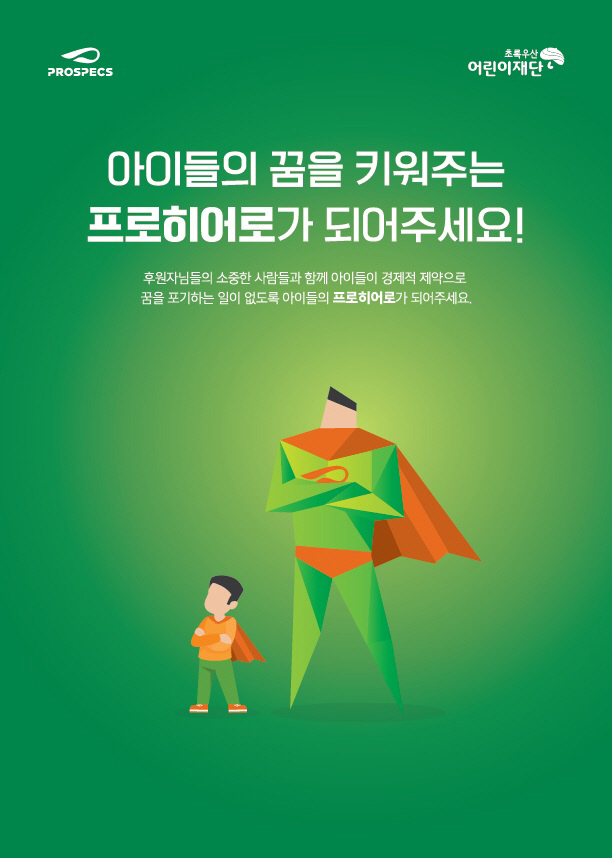 [사진자료] 어린이재단 프로히어로