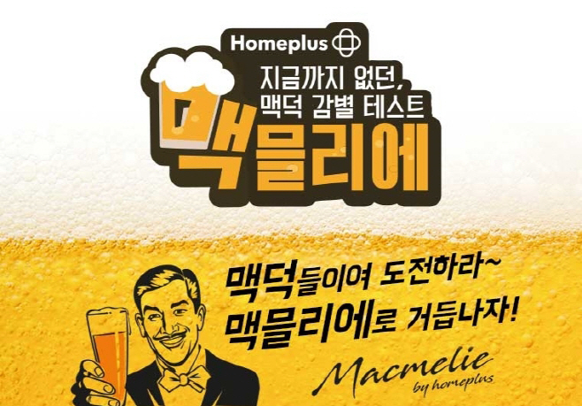홈플러스 맥믈리에 콘테스트