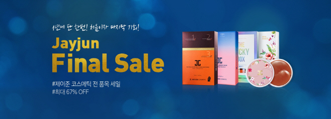 [이미지] 제이준코스메틱 연말 맞이 특별 프로모션