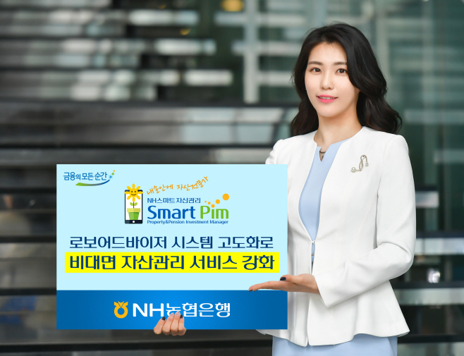 (보도사진)NH농협은행,로보어드바이저시스템 고도화