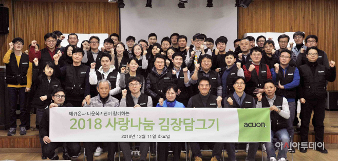 [사진자료1] 애큐온, 추운 연말 훈훈하게…
