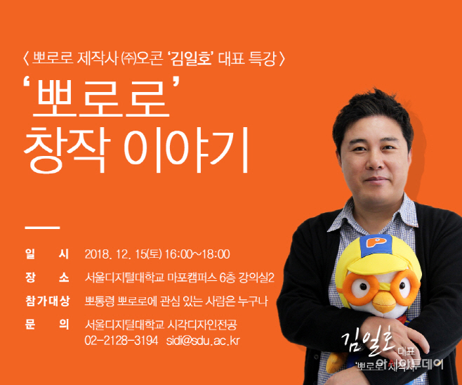 뽀로로 김일호 대표 특강 포스터