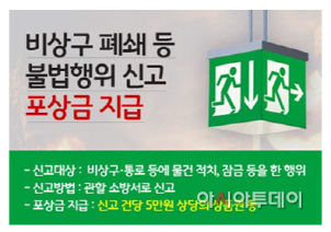 서산소방서 비상구 폐쇄 신고 포스터